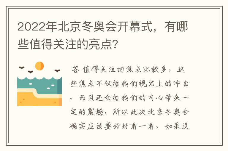 2022年北京冬奥会开幕式,有哪些值得关注的亮点?