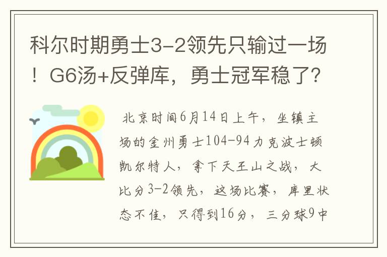 科尔时期勇士3-2领先只输过一场!G6汤+反弹库,勇士冠军稳了?