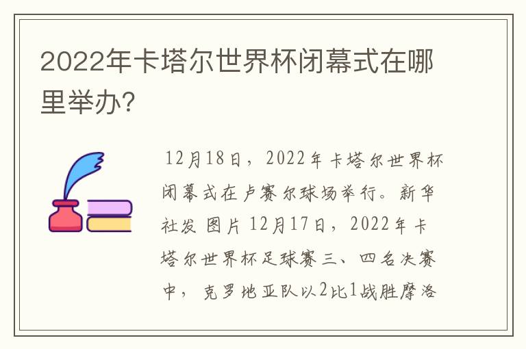 2022年卡塔尔世界杯闭幕式在哪里举办?