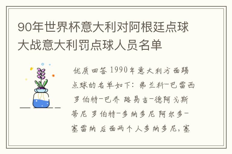90年世界杯意大利对阿根廷点球大战意大利罚点球人员名单
