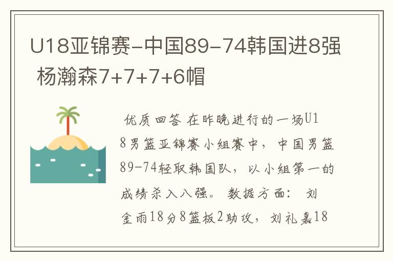 U18亚锦赛-中国89-74韩国进8强 杨瀚森7+7+7+6帽