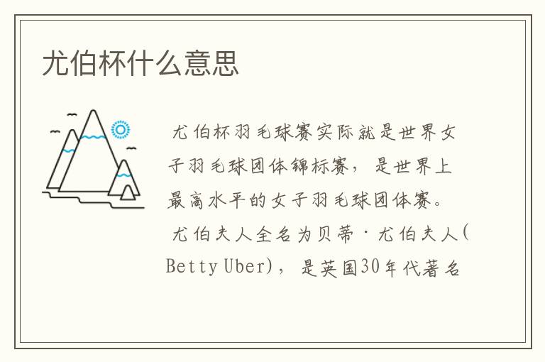 尤伯杯什么意思