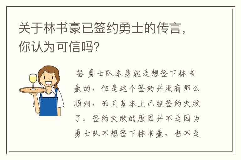 关于林书豪已签约勇士的传言,你认为可信吗?
