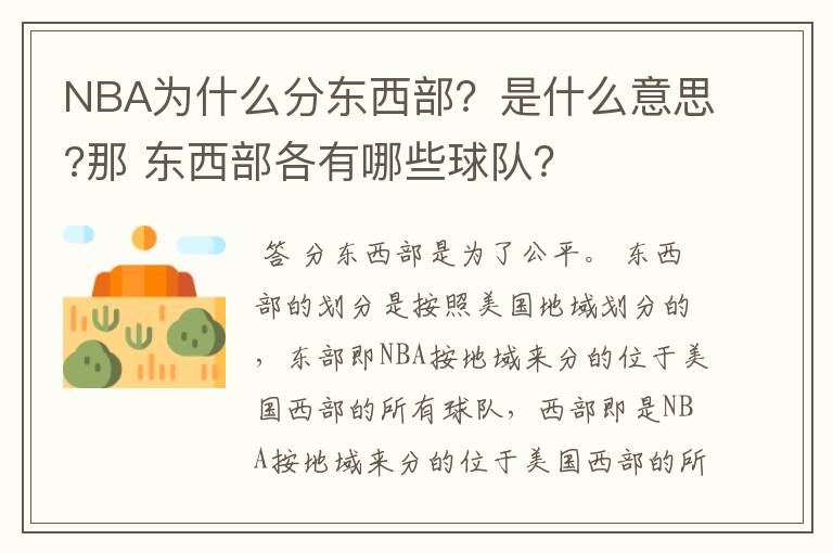 NBA为什么分东西部?是什么意思?那 东西部各有哪些球队?