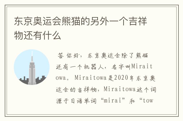 东京奥运会熊猫的另外一个吉祥物还有什么