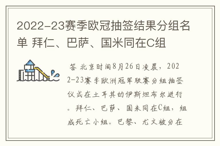 2022-23赛季欧冠抽签结果分组名单 拜仁、巴萨、国米同在C组