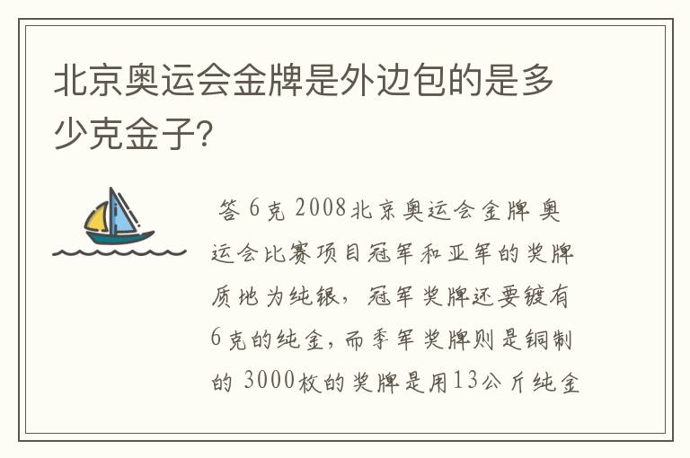 北京奥运会金牌是外边包的是多少克金子?