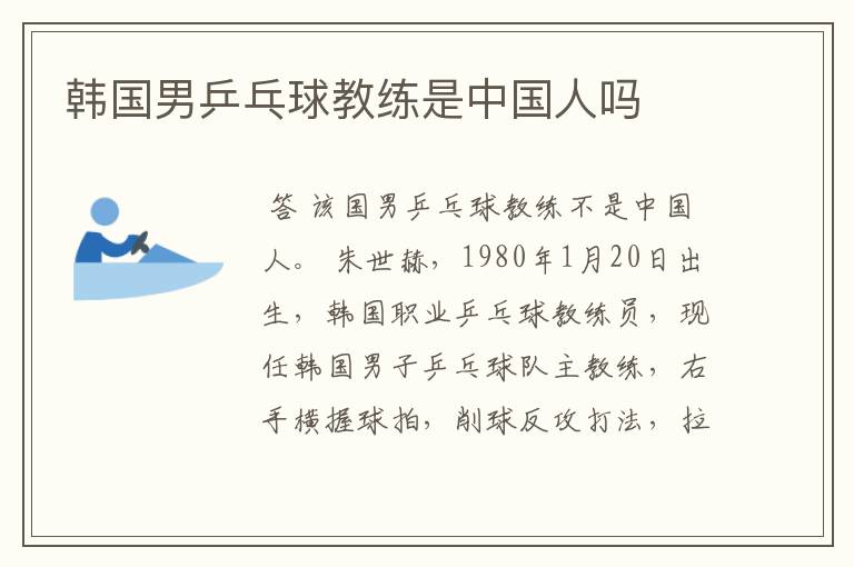 韩国男乒乓球教练是中国人吗