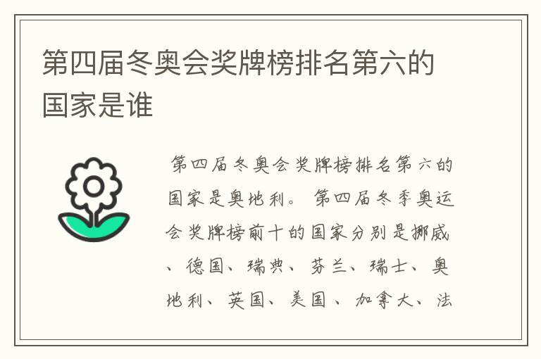 第四届冬奥会奖牌榜排名第六的国家是谁