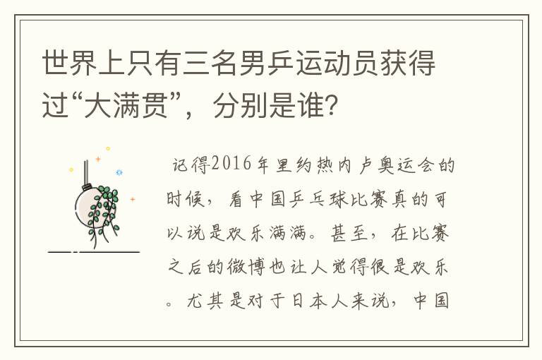 世界上只有三名男乒运动员获得过“大满贯”,分别是谁?