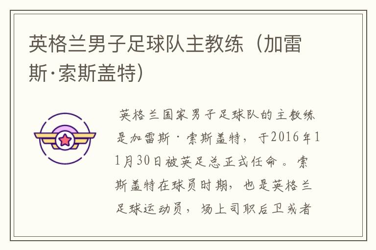 英格兰男子足球队主教练(加雷斯·索斯盖特)