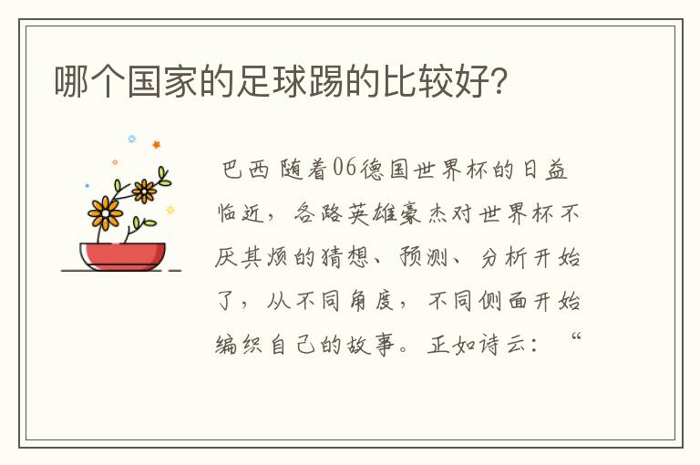 哪个国家的足球踢的比较好?