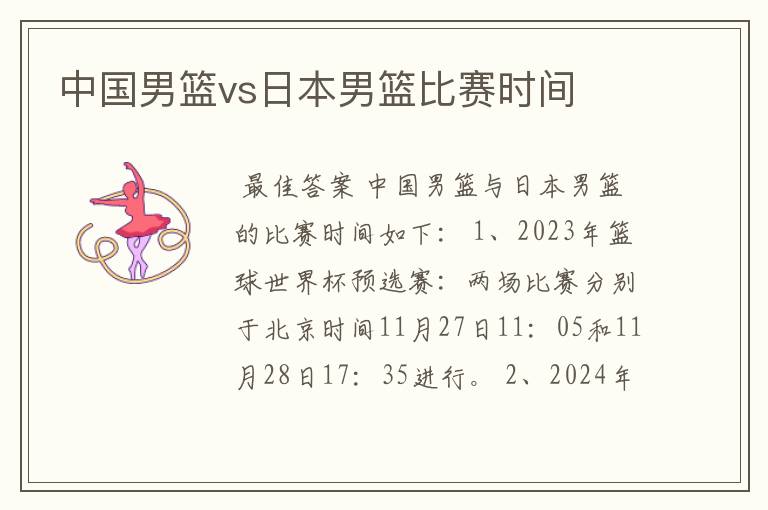 中国男篮vs日本男篮比赛时间
