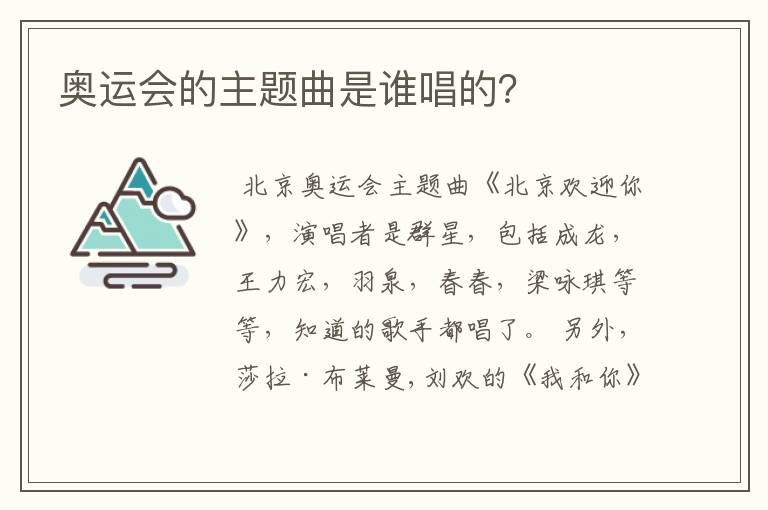 奥运会的主题曲是谁唱的?