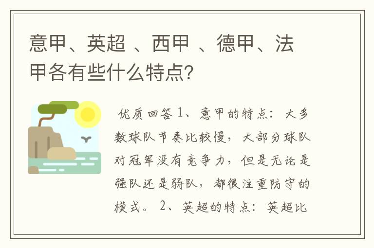 意甲、英超 、西甲 、德甲、法甲各有些什么特点?