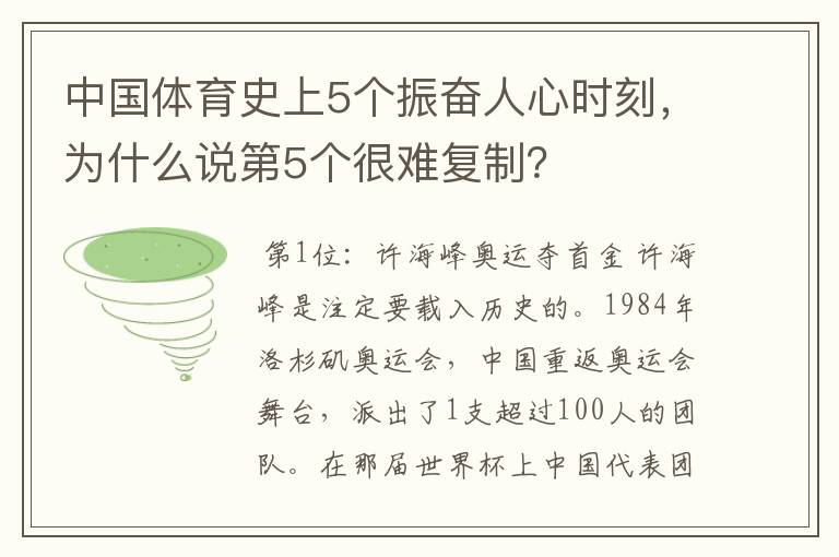 中国体育史上5个振奋人心时刻,为什么说第5个很难复制?