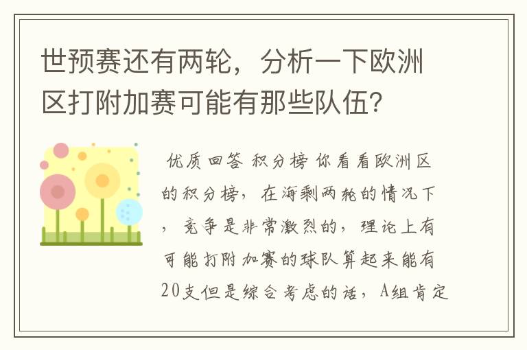 世预赛还有两轮,分析一下欧洲区打附加赛可能有那些队伍?