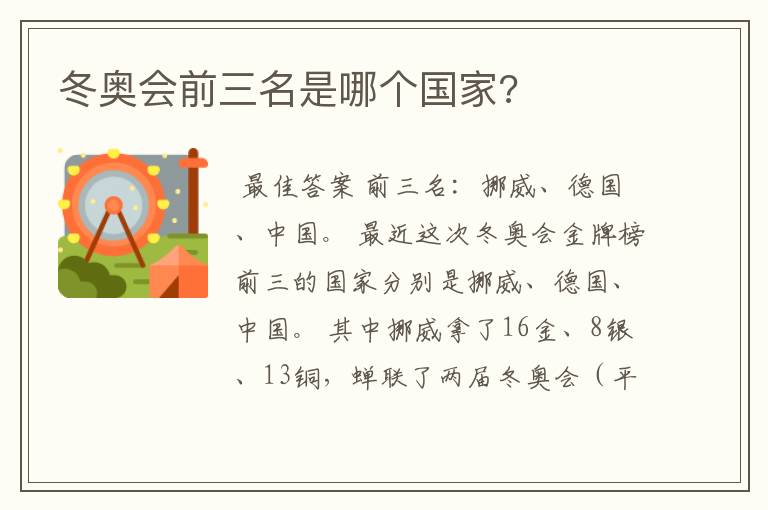 冬奥会前三名是哪个国家?
