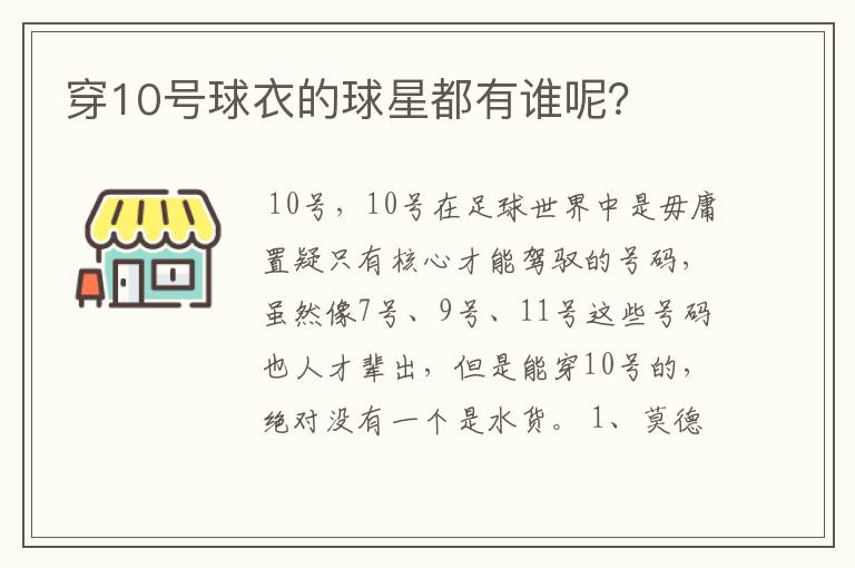 穿10号球衣的球星都有谁呢?