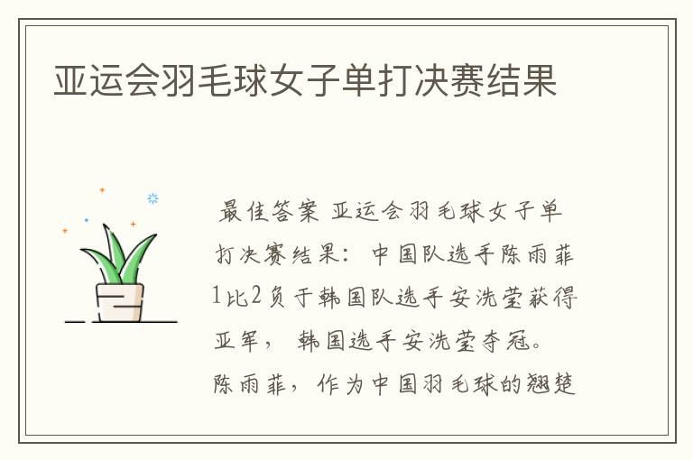 亚运会羽毛球女子单打决赛结果