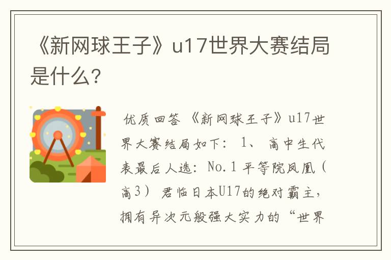《新网球王子》u17世界大赛结局是什么?