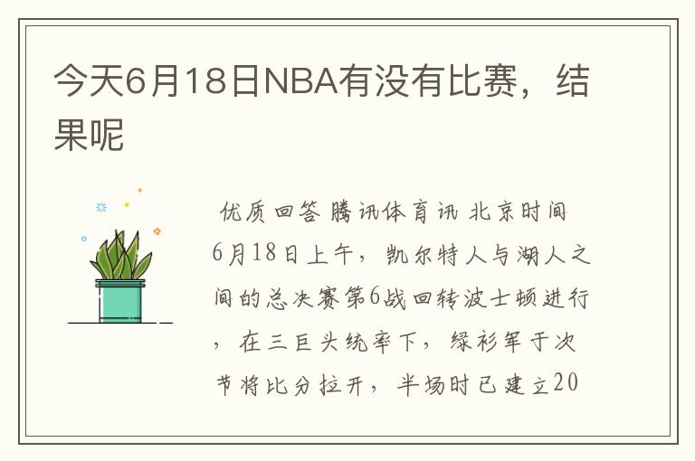 今天6月18日NBA有没有比赛,结果呢