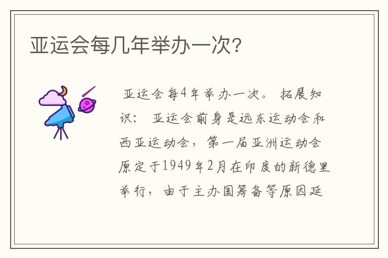 亚运会每几年举办一次?