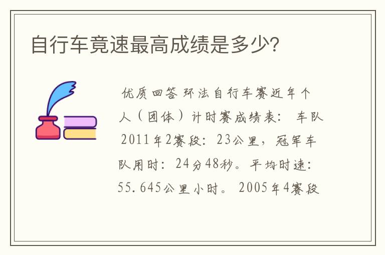 自行车竟速最高成绩是多少?
