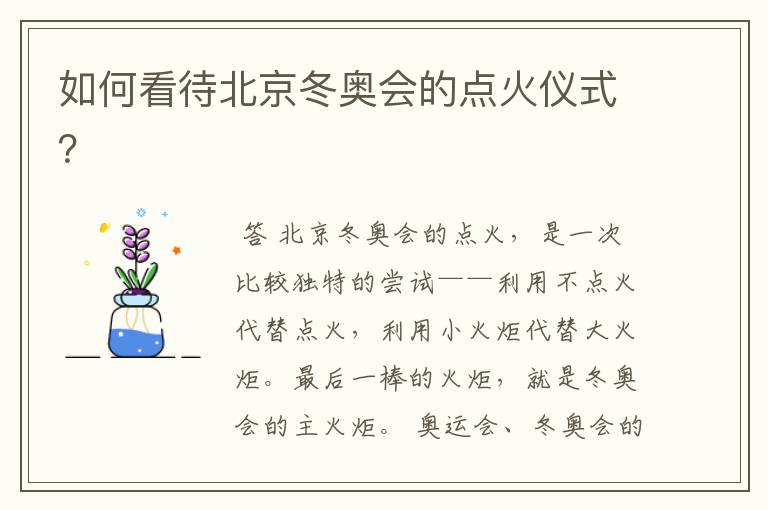 如何看待北京冬奥会的点火仪式?