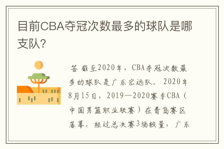目前CBA夺冠次数最多的球队是哪支队?
