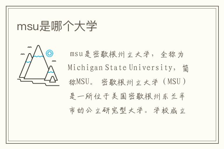 msu是哪个大学