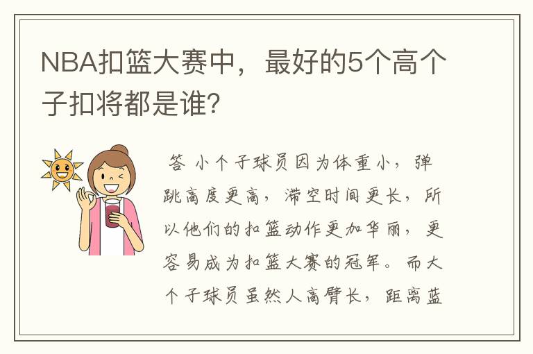NBA扣篮大赛中,最好的5个高个子扣将都是谁?