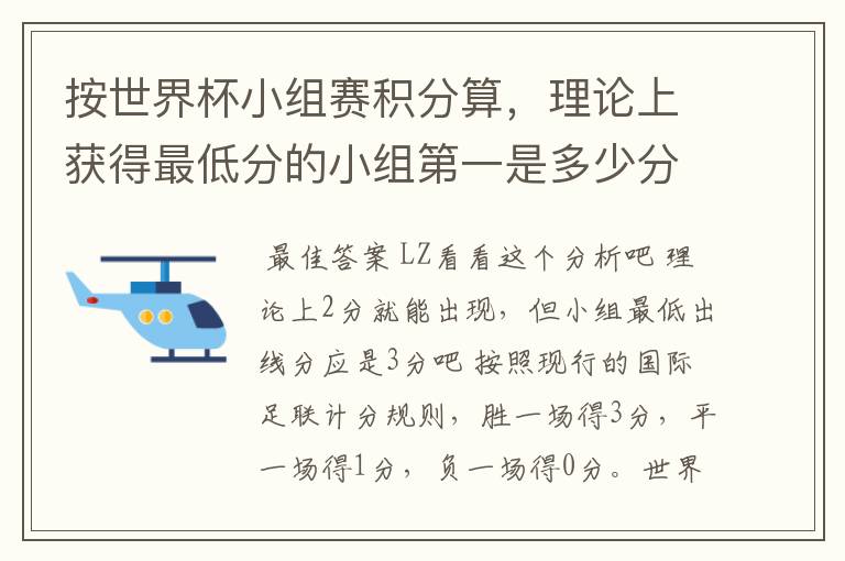 按世界杯小组赛积分算,理论上获得最低分的小组第一是多少分