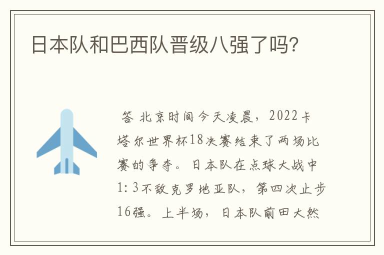 日本队和巴西队晋级八强了吗?