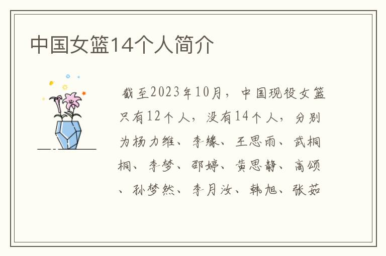 中国女篮14个人简介