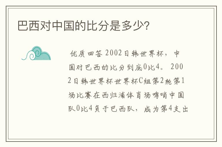 巴西对中国的比分是多少?
