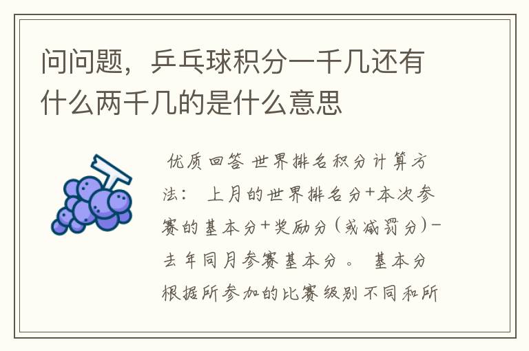问问题，乒乓球积分一千几还有什么两千几的是什么意思