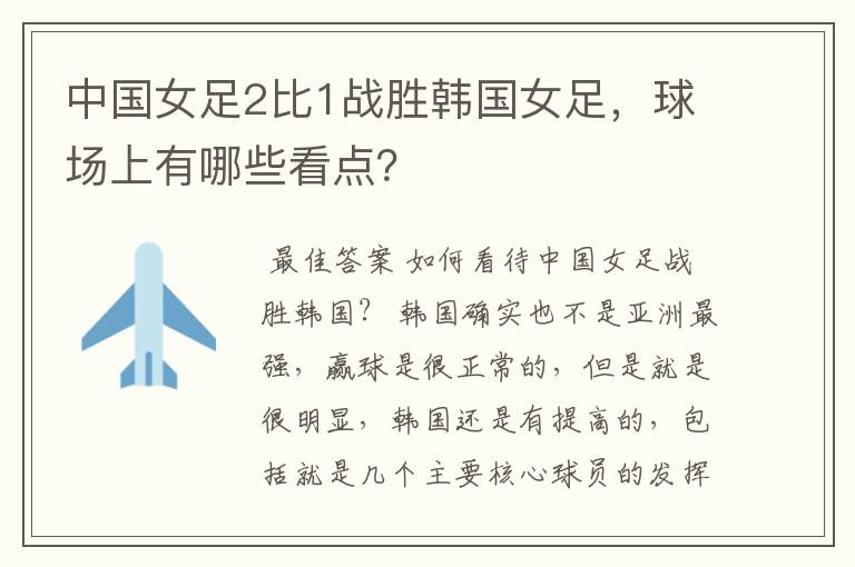 中国女足2比1战胜韩国女足,球场上有哪些看点?