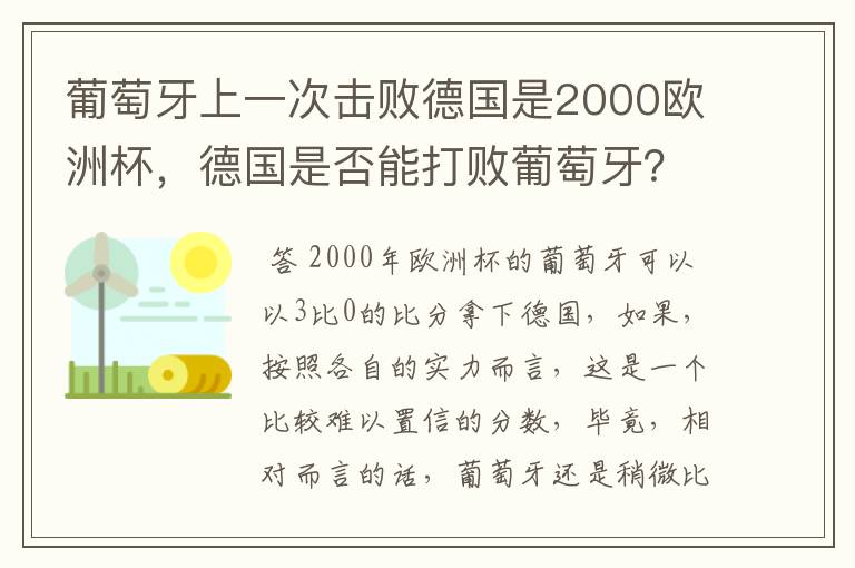 葡萄牙上一次击败德国是2000欧洲杯,德国是否能打败葡萄牙?
