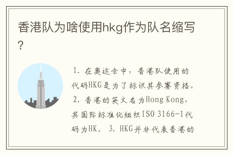 香港队为啥使用hkg作为队名缩写?