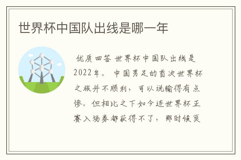 世界杯中国队出线是哪一年