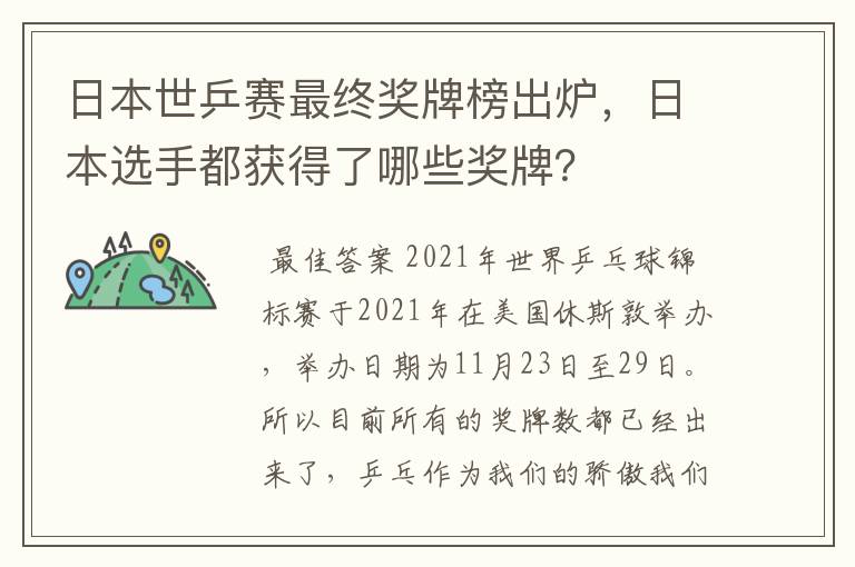 日本世乒赛最终奖牌榜出炉,日本选手都获得了哪些奖牌?