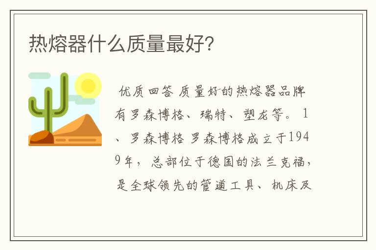 热熔器什么质量最好?