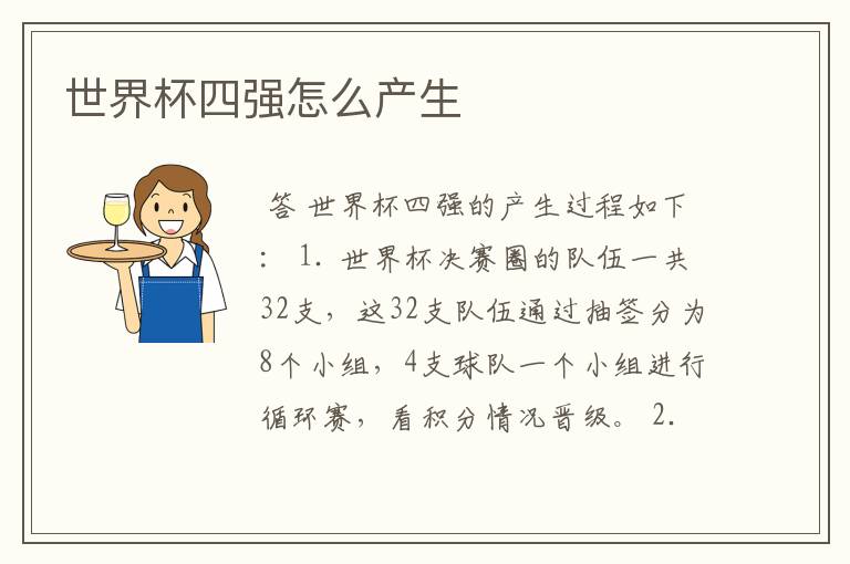 世界杯四强怎么产生