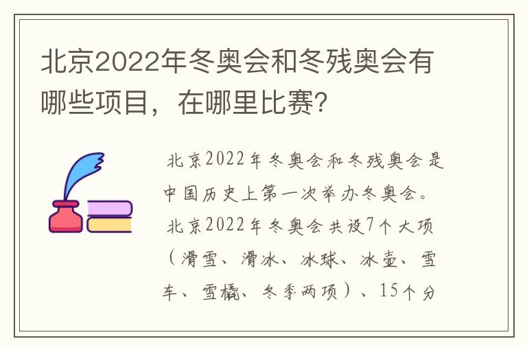 北京2022年冬奥会和冬残奥会有哪些项目,在哪里比赛?