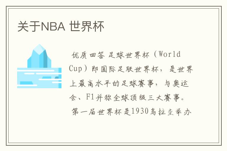 关于NBA 世界杯