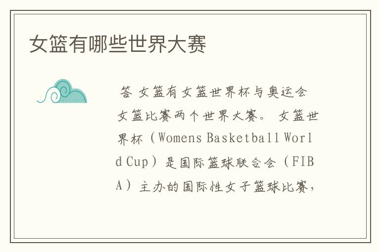女篮有哪些世界大赛