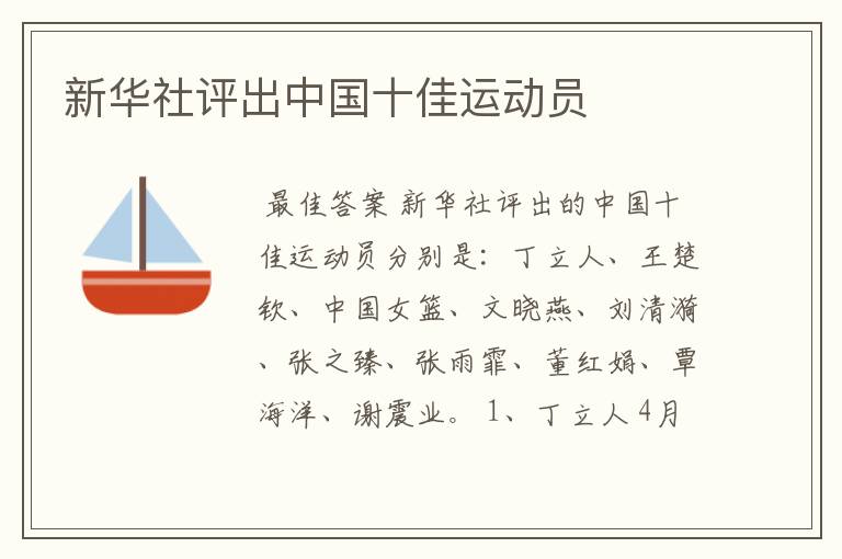 新华社评出中国十佳运动员