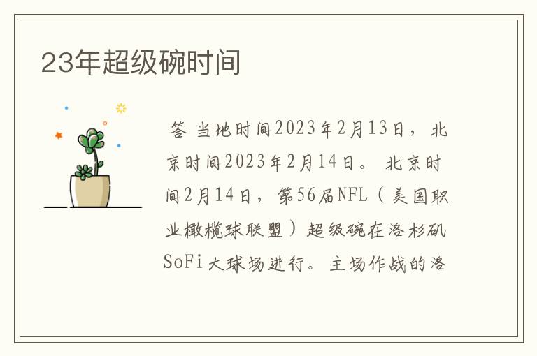 23年超级碗时间