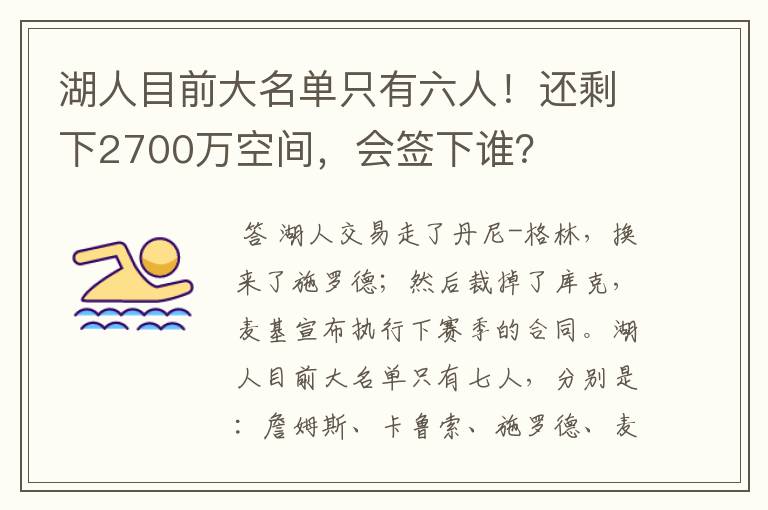 湖人目前大名单只有六人!还剩下2700万空间,会签下谁?